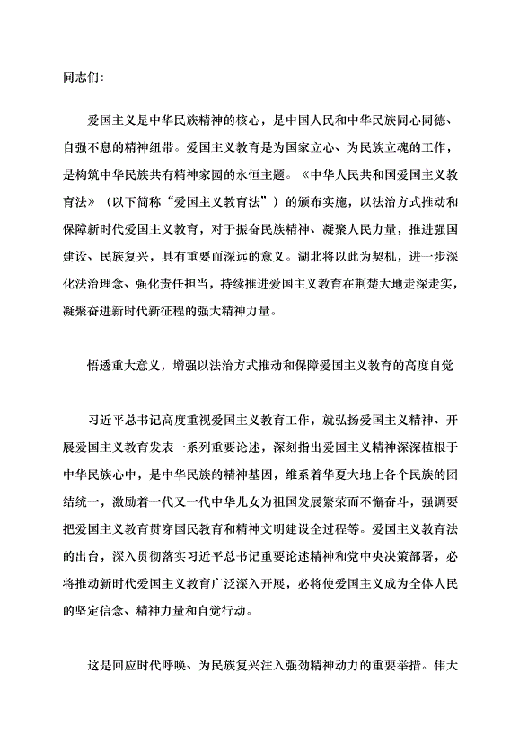 （領導發言）以法治護航愛國主義教育走深走實 更好為國家立心、為民族立魂黨課講稿